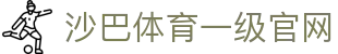 沙巴体育-沙巴官网-Saba Sport-专业体育媒体网站